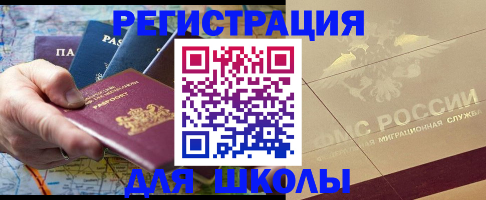 прописка для школы в Александрове